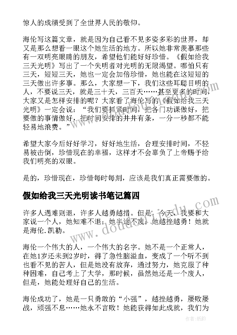 最新假如给我三天光明读书笔记(通用11篇)