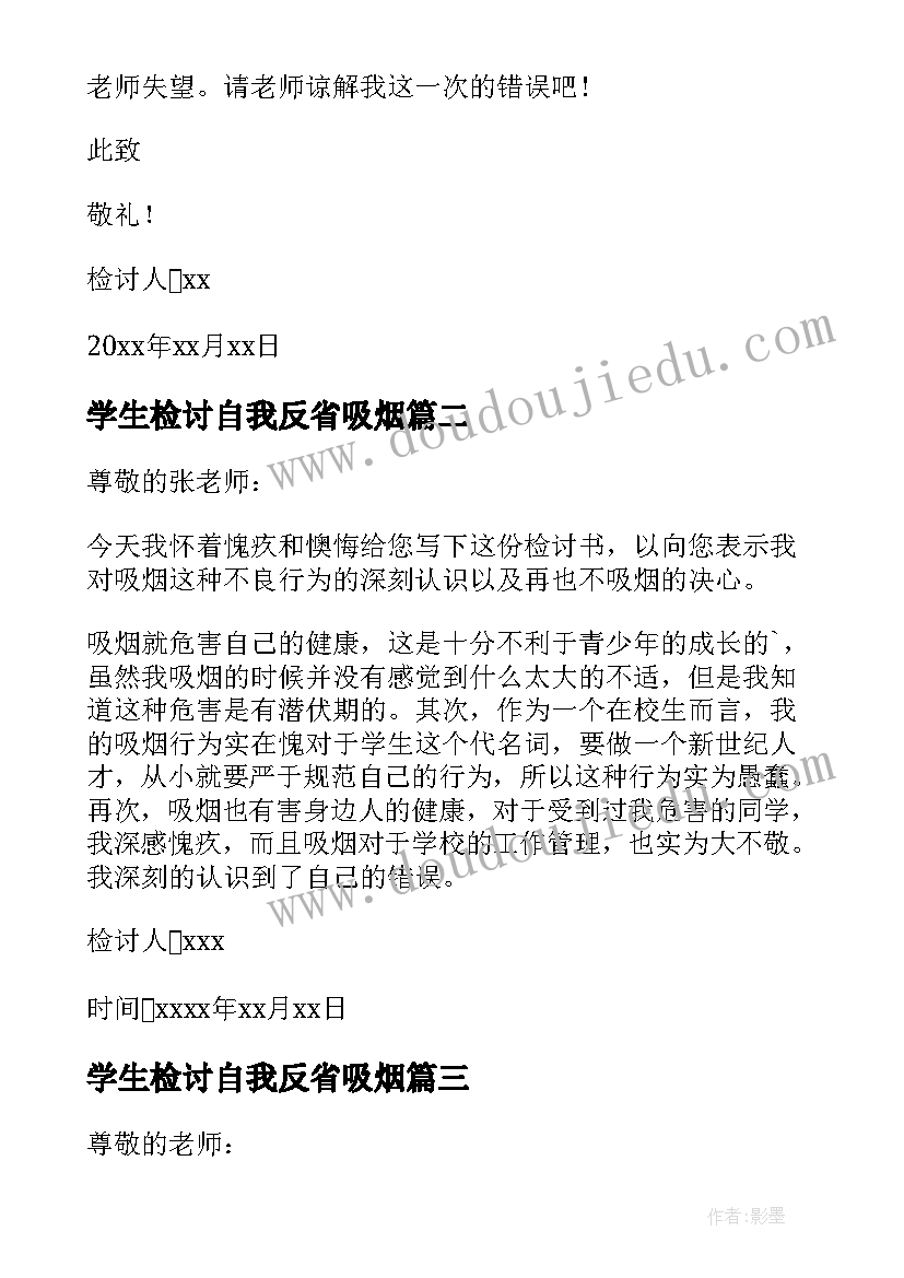 最新学生检讨自我反省吸烟 学生在校抽烟反省检讨书(汇总18篇)