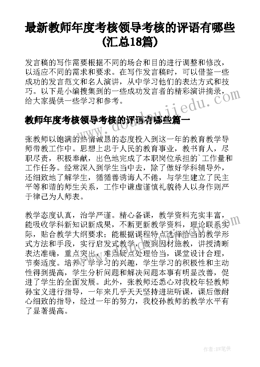 最新教师年度考核领导考核的评语有哪些(汇总18篇)