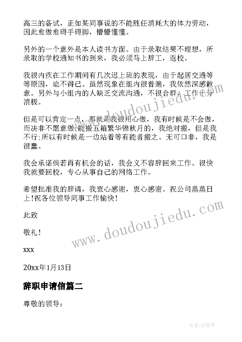 辞职申请信 标准辞职申请书(优质14篇)