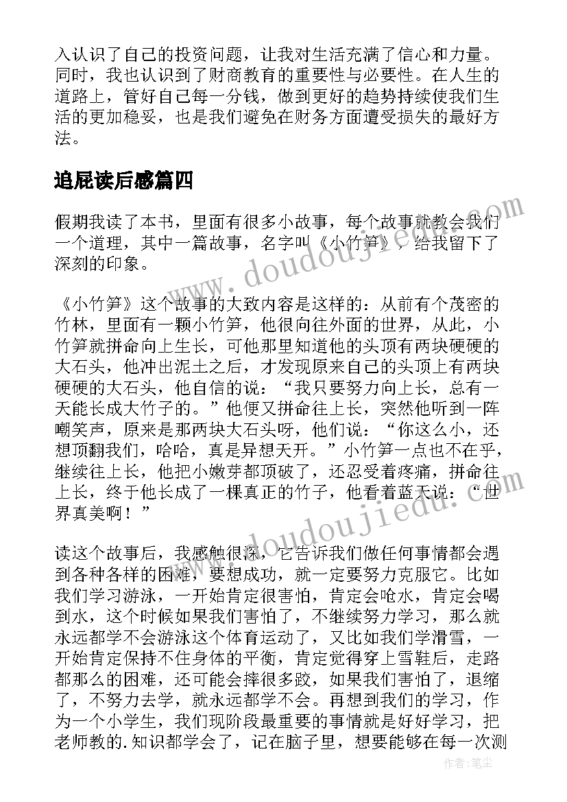 2023年追屁读后感(精选10篇)