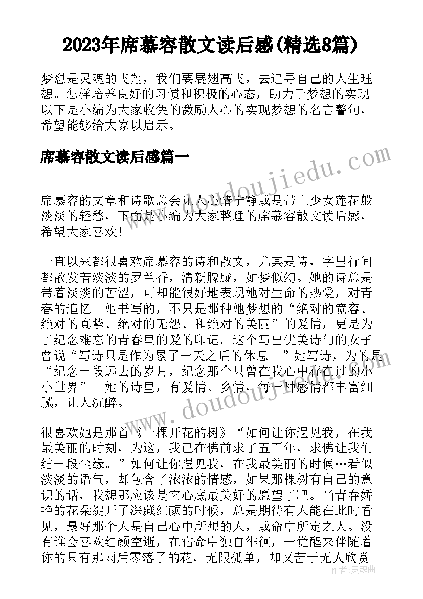 2023年席慕容散文读后感(精选8篇)