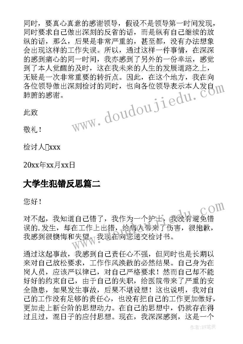 最新大学生犯错反思 犯错自我自我反省检讨书(优秀10篇)