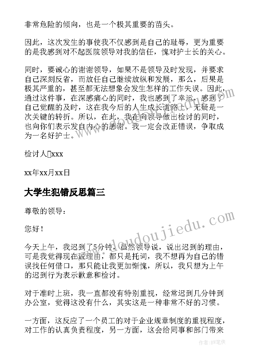 最新大学生犯错反思 犯错自我自我反省检讨书(优秀10篇)