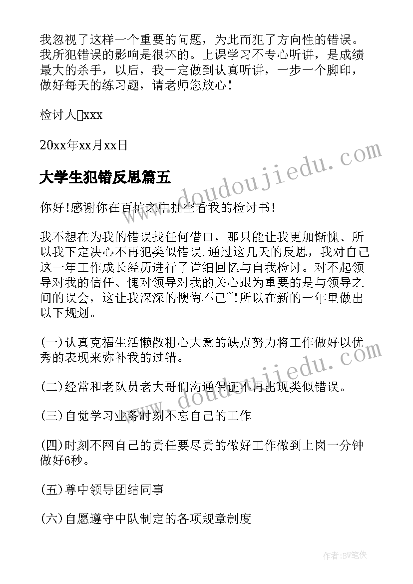 最新大学生犯错反思 犯错自我自我反省检讨书(优秀10篇)