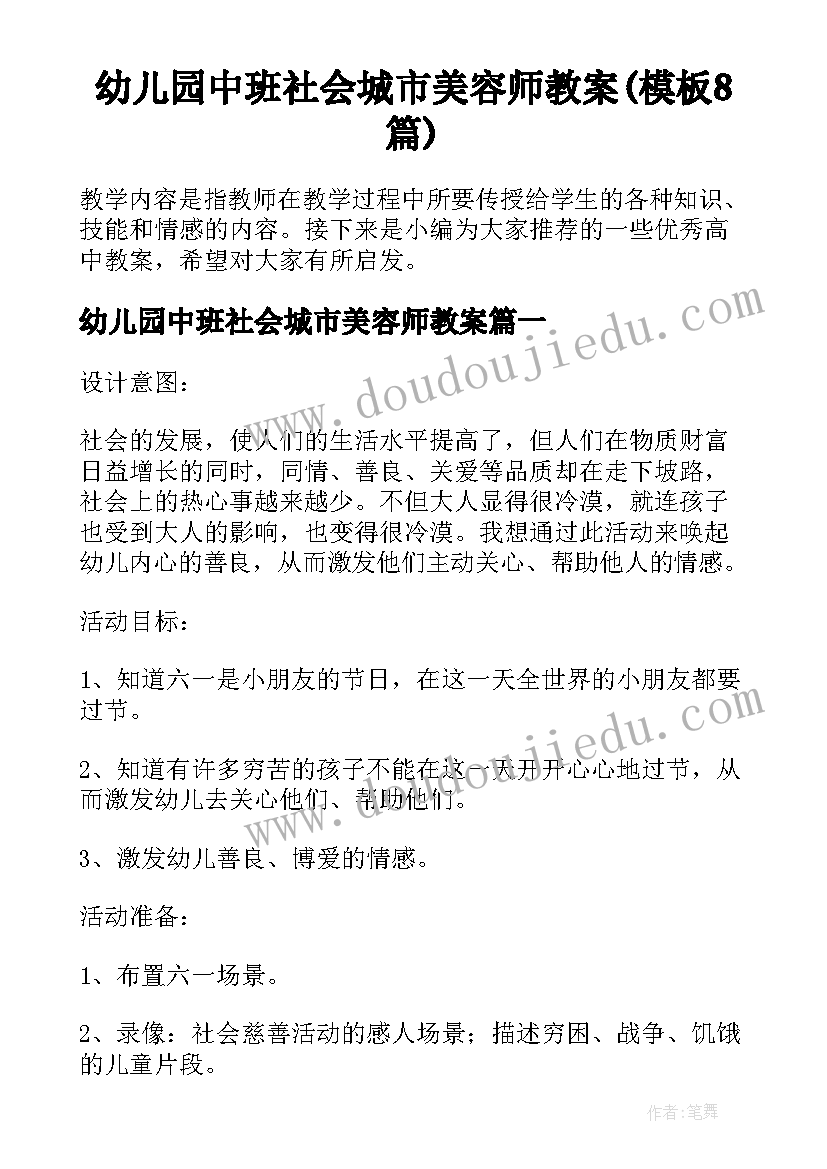 幼儿园中班社会城市美容师教案(模板8篇)