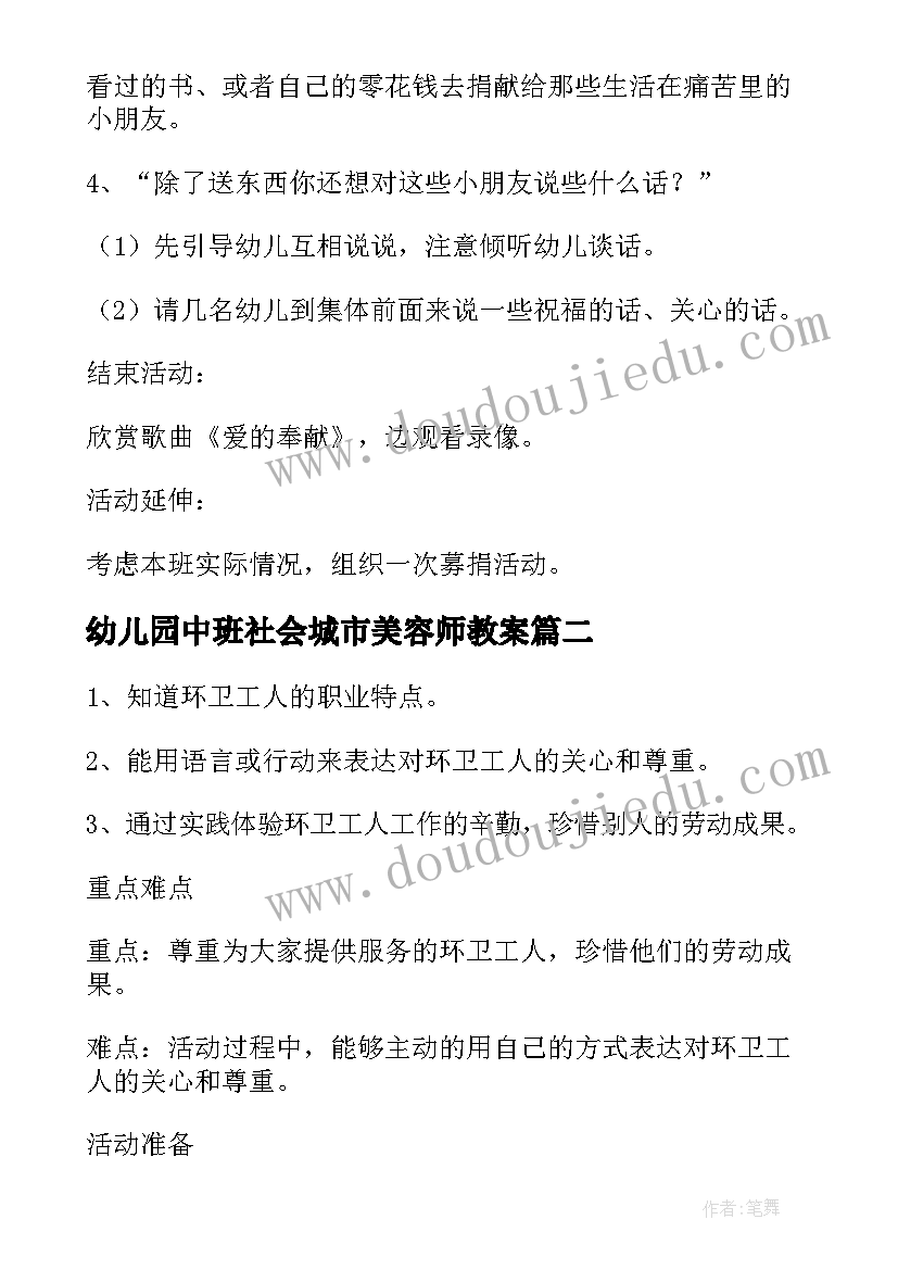 幼儿园中班社会城市美容师教案(模板8篇)