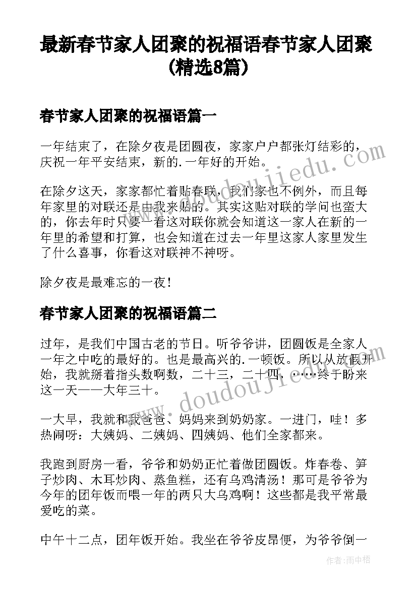 最新春节家人团聚的祝福语 春节家人团聚(精选8篇)