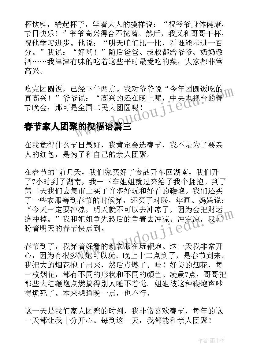 最新春节家人团聚的祝福语 春节家人团聚(精选8篇)