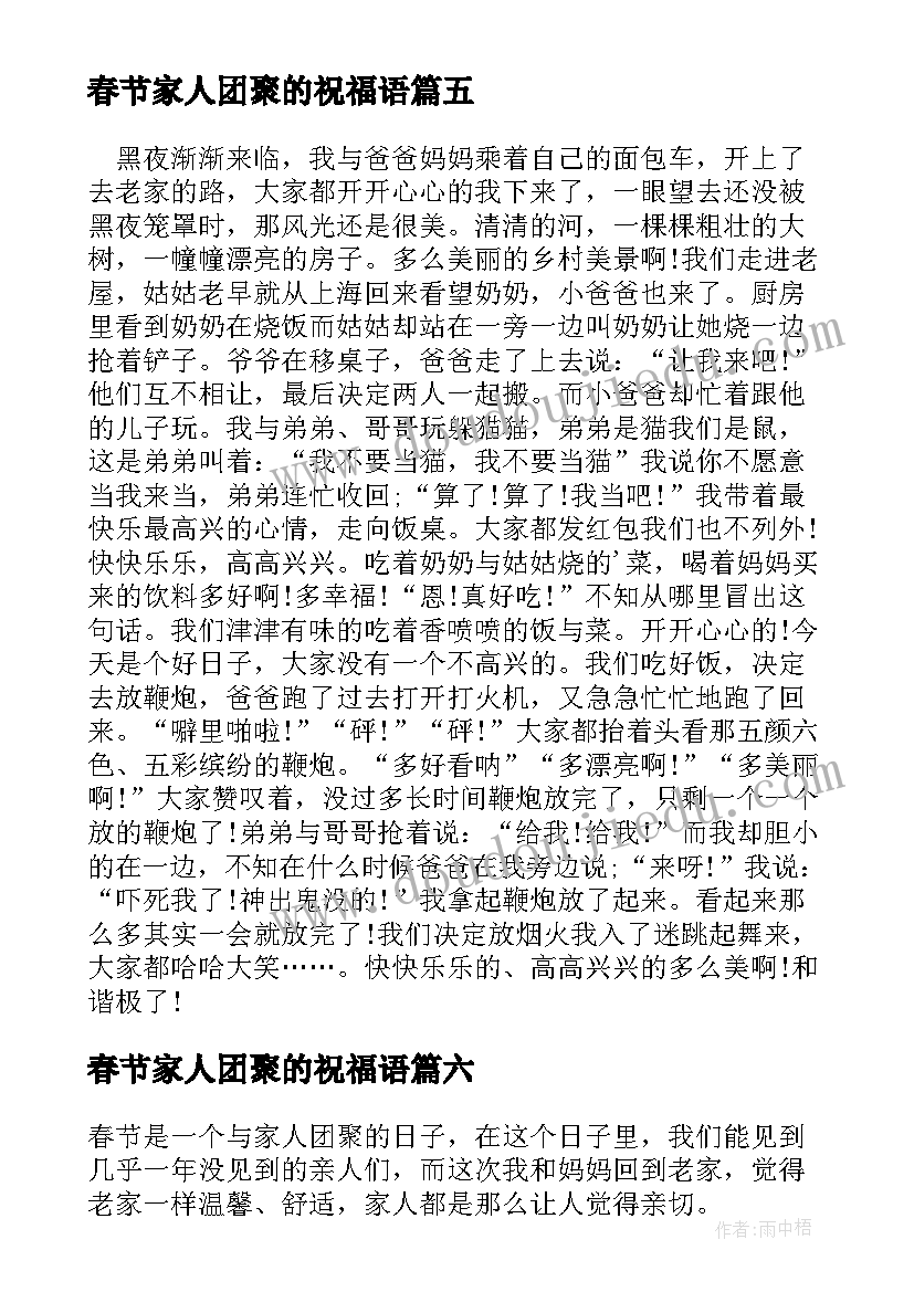 最新春节家人团聚的祝福语 春节家人团聚(精选8篇)