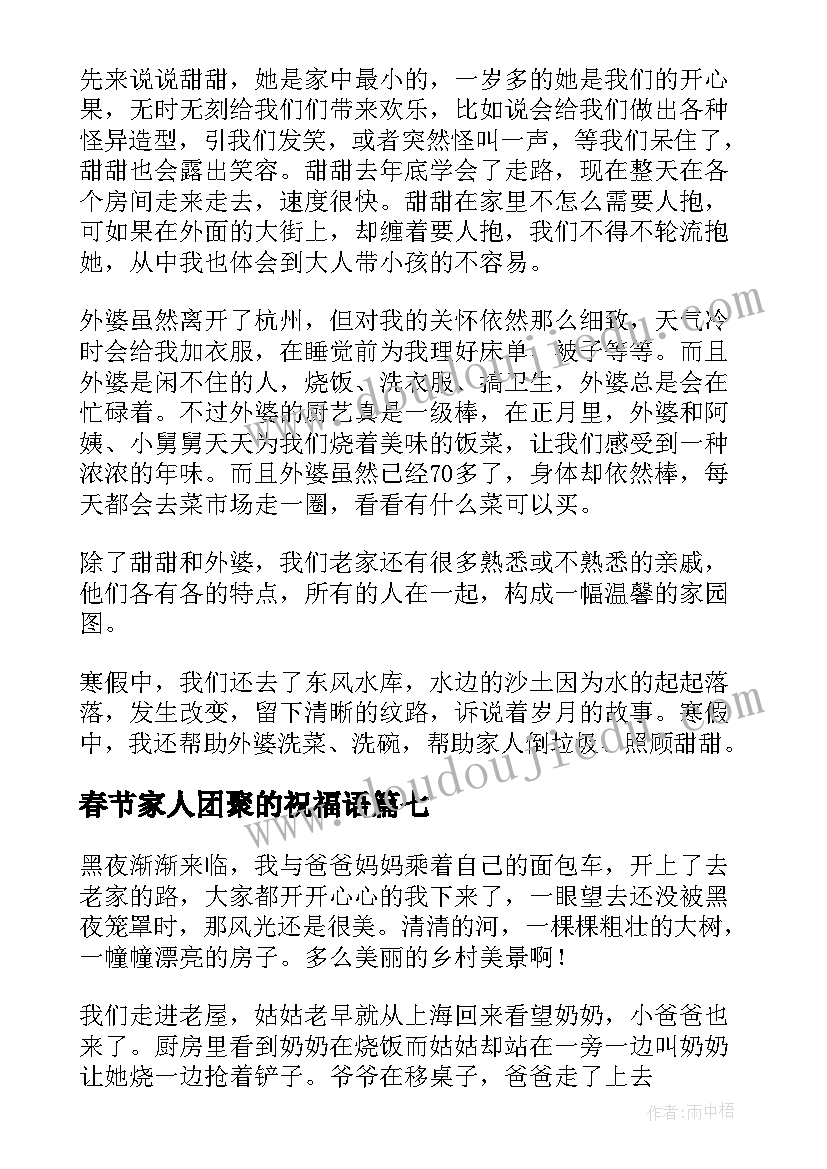 最新春节家人团聚的祝福语 春节家人团聚(精选8篇)