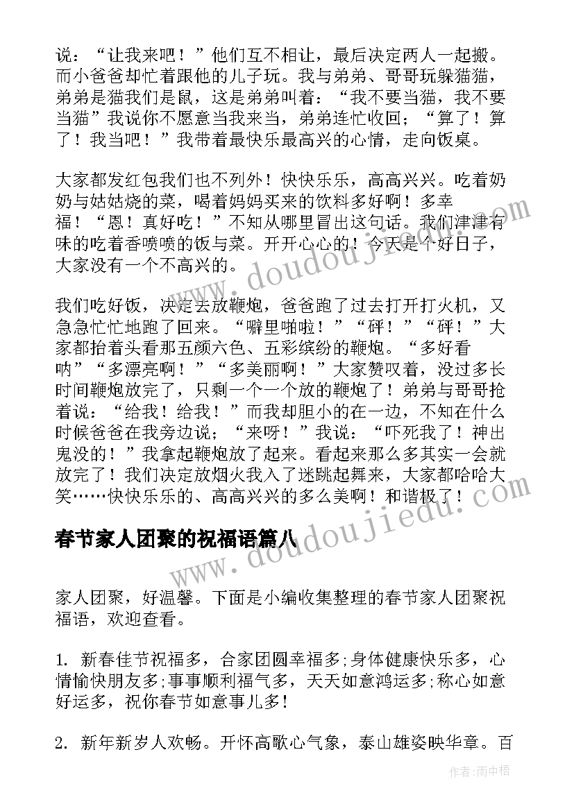 最新春节家人团聚的祝福语 春节家人团聚(精选8篇)