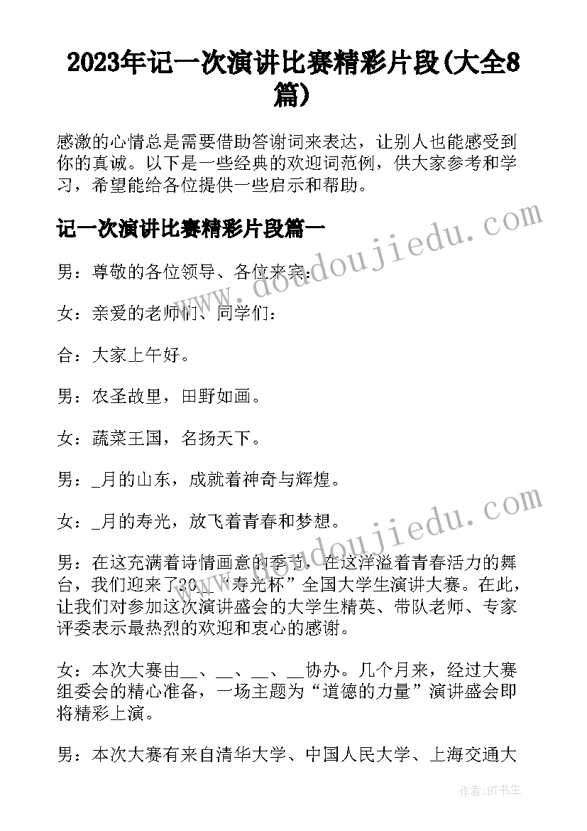 2023年记一次演讲比赛精彩片段(大全8篇)