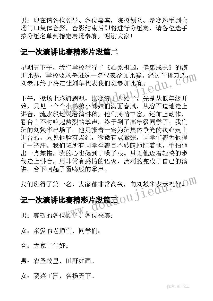 2023年记一次演讲比赛精彩片段(大全8篇)