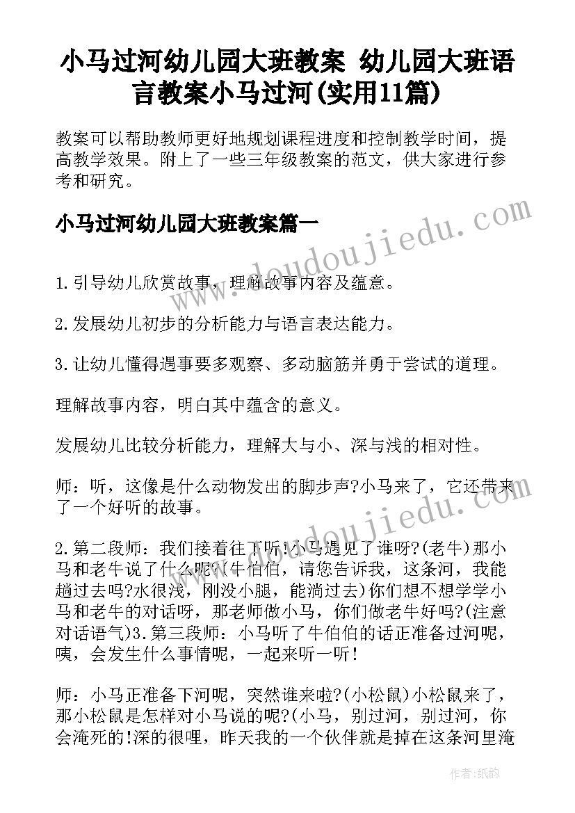 小马过河幼儿园大班教案 幼儿园大班语言教案小马过河(实用11篇)