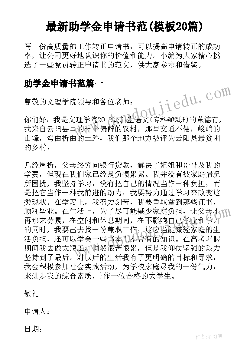 最新助学金申请书范(模板20篇)