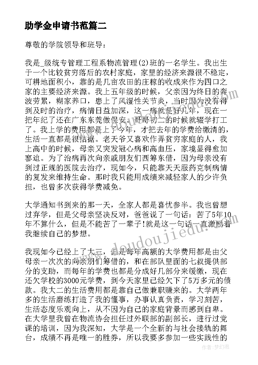 最新助学金申请书范(模板20篇)