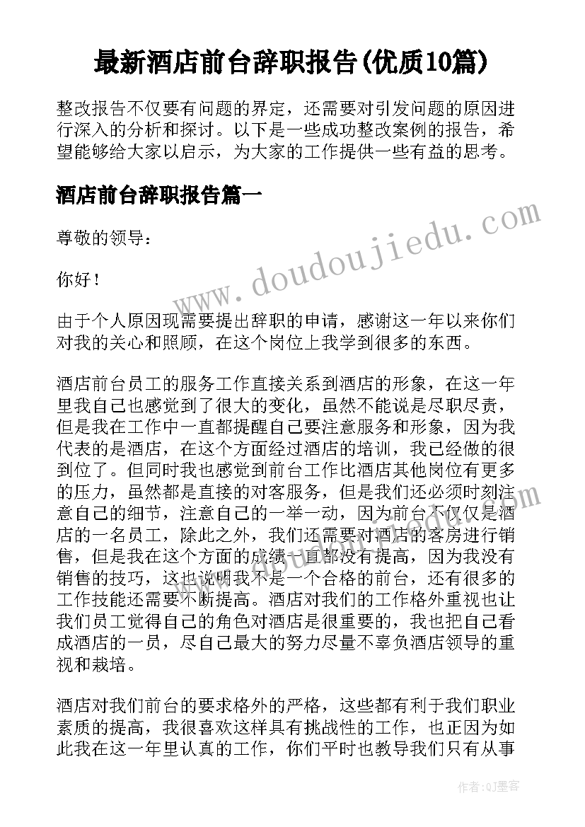 最新酒店前台辞职报告(优质10篇)