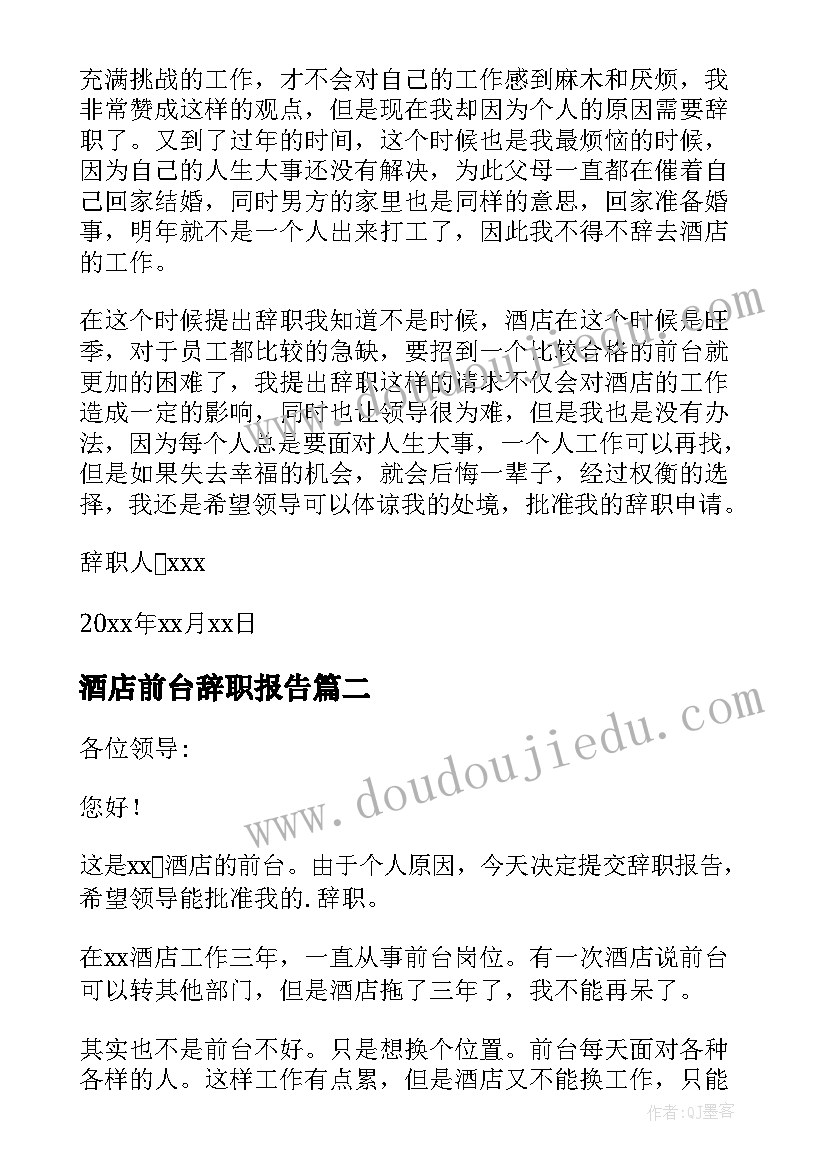 最新酒店前台辞职报告(优质10篇)