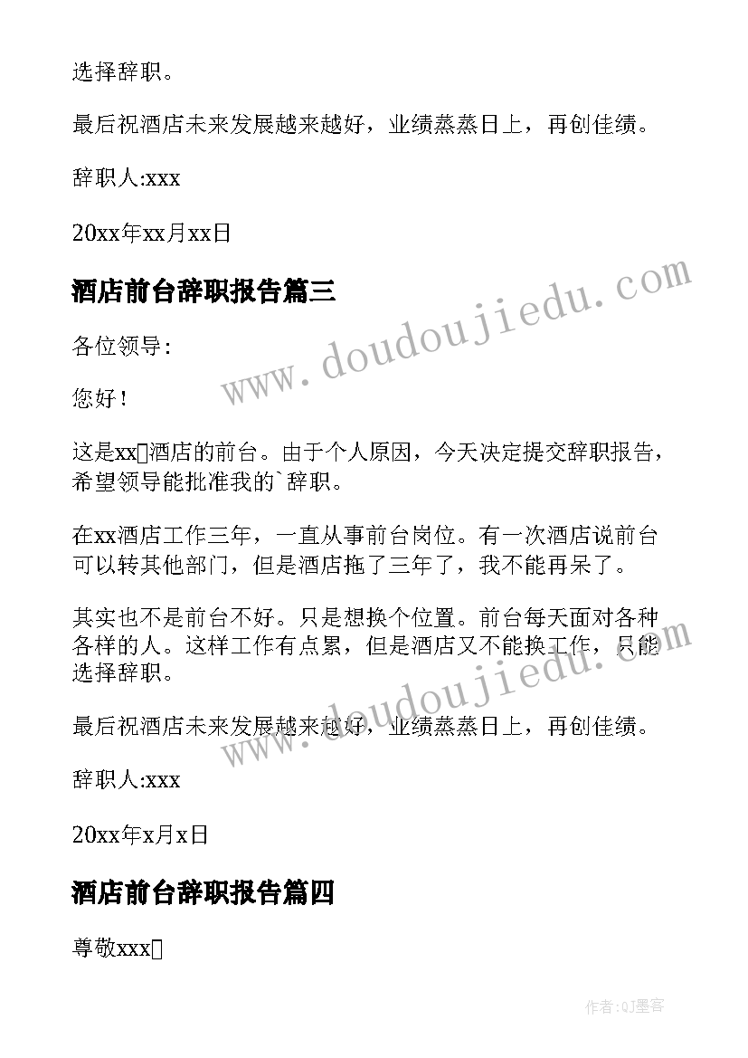 最新酒店前台辞职报告(优质10篇)