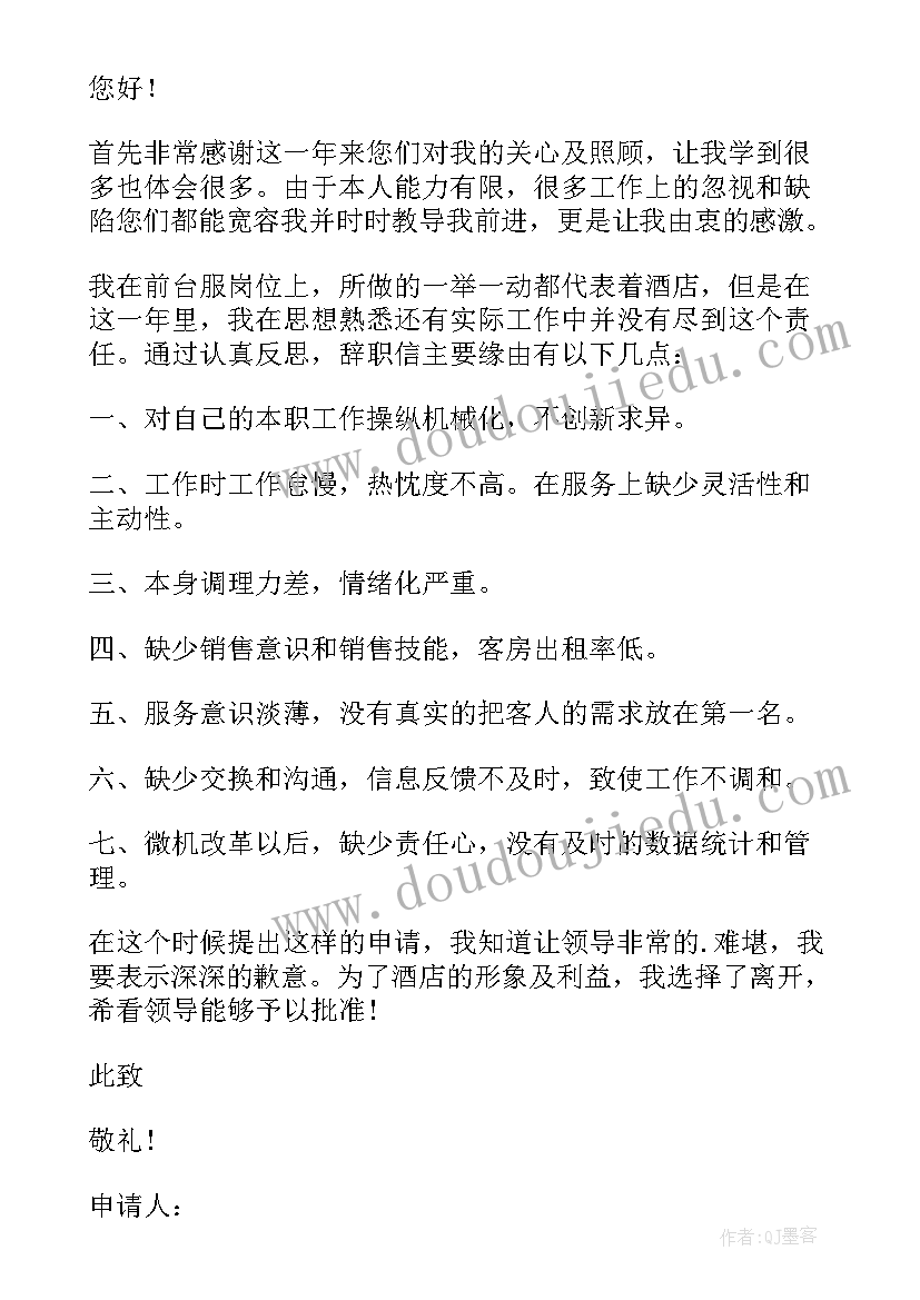 最新酒店前台辞职报告(优质10篇)