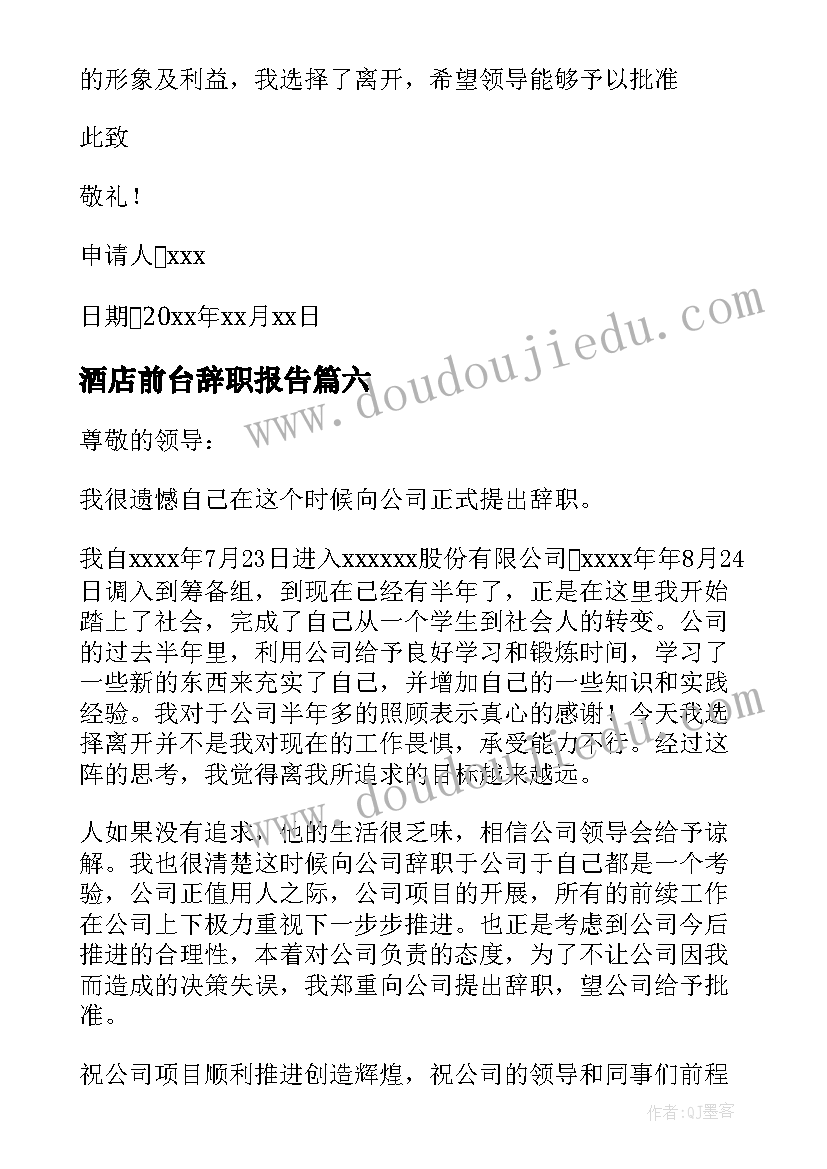 最新酒店前台辞职报告(优质10篇)