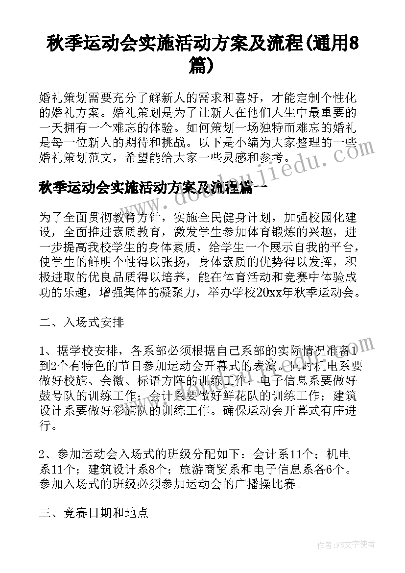 秋季运动会实施活动方案及流程(通用8篇)