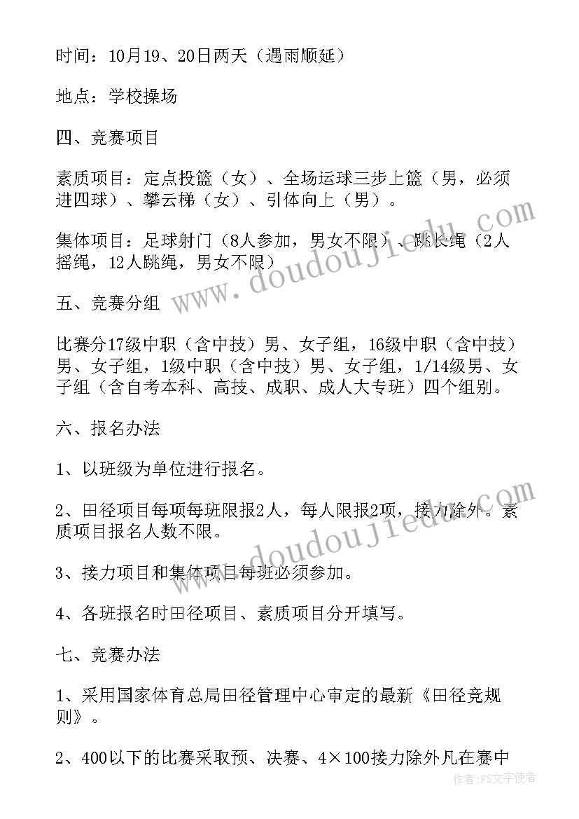 秋季运动会实施活动方案及流程(通用8篇)