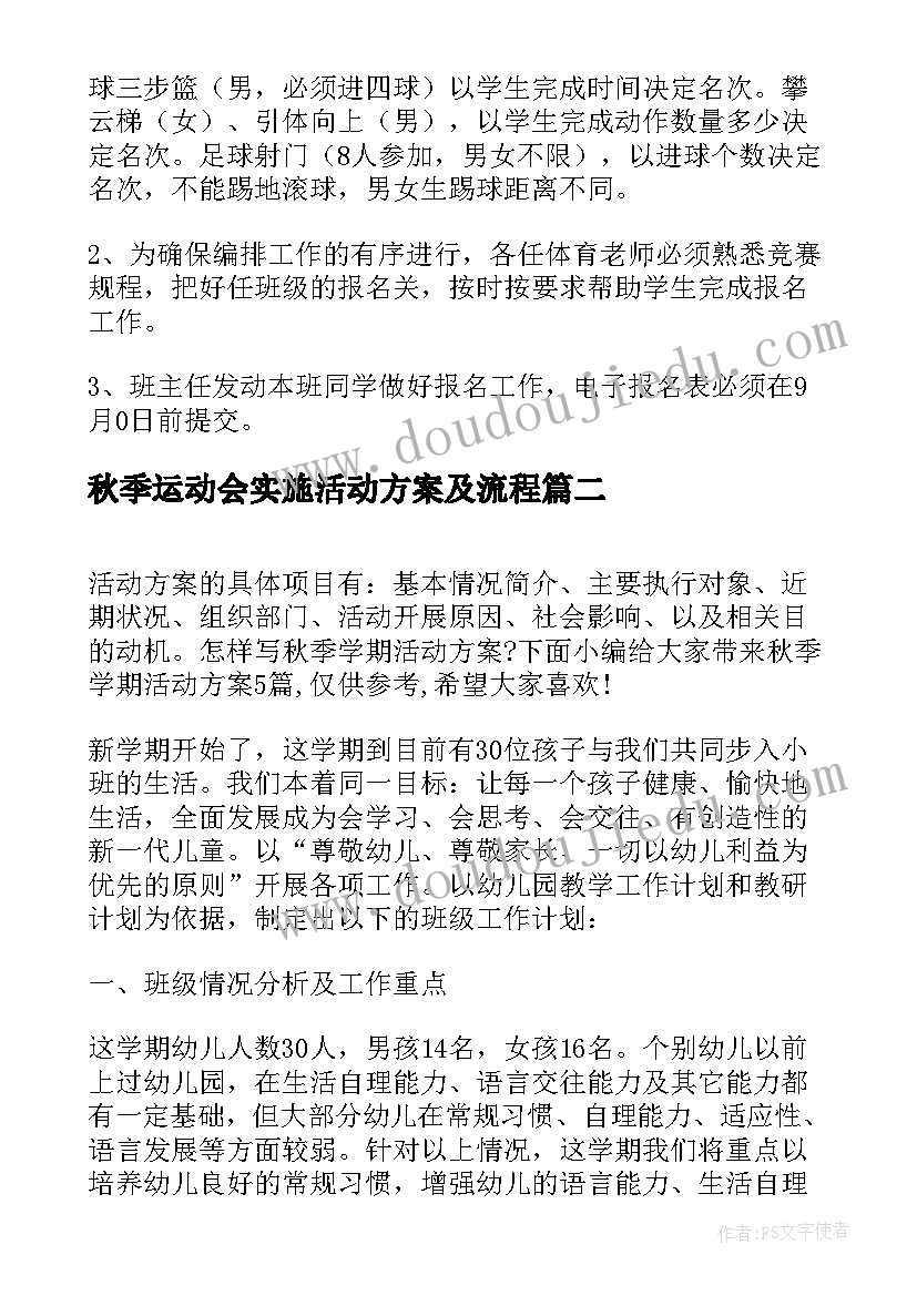 秋季运动会实施活动方案及流程(通用8篇)