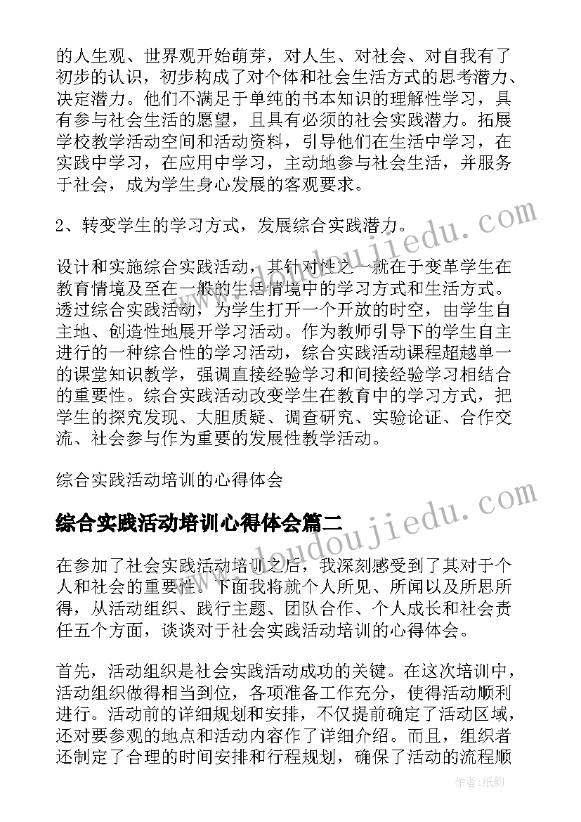 2023年综合实践活动培训心得体会 综合实践活动培训的心得体会(实用11篇)