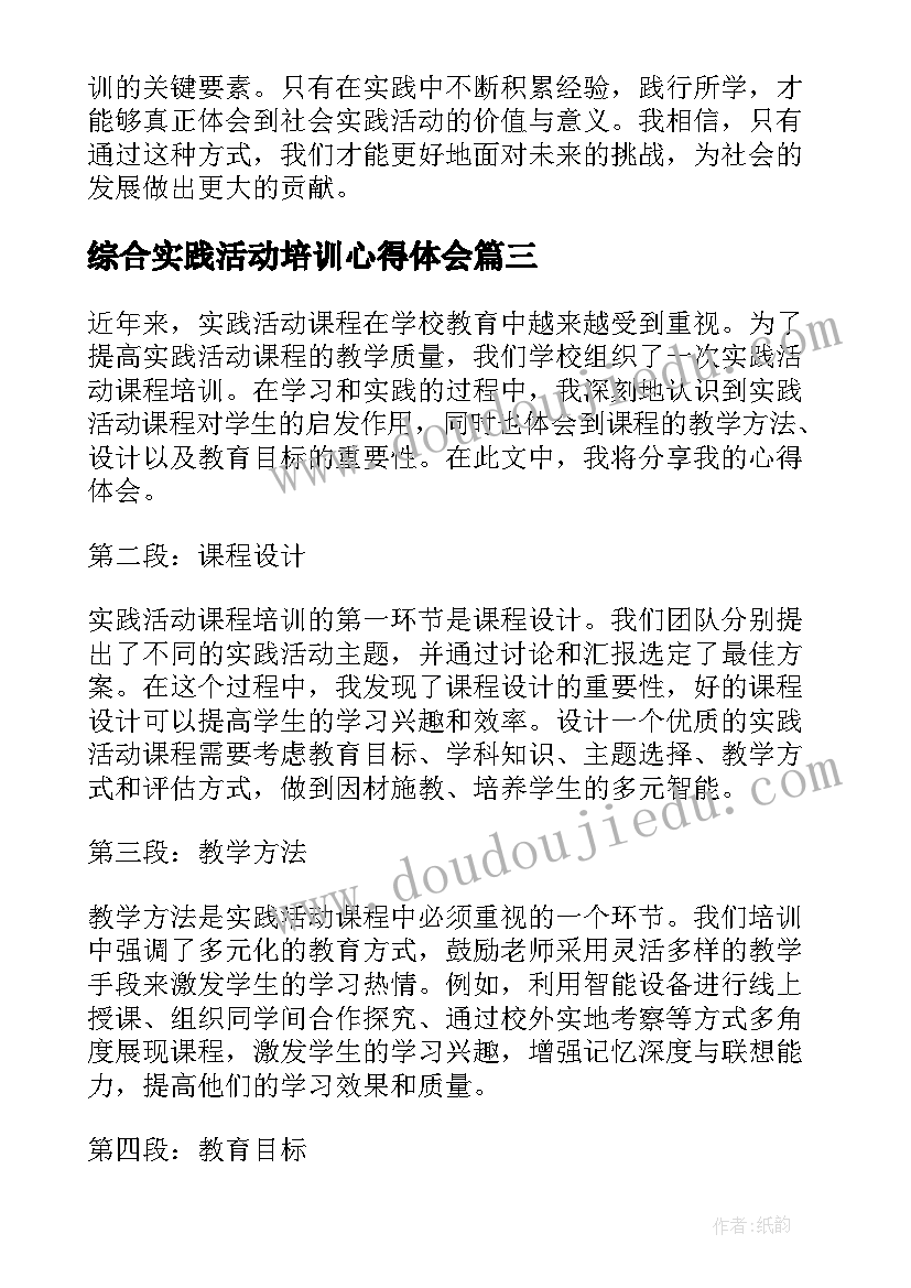 2023年综合实践活动培训心得体会 综合实践活动培训的心得体会(实用11篇)