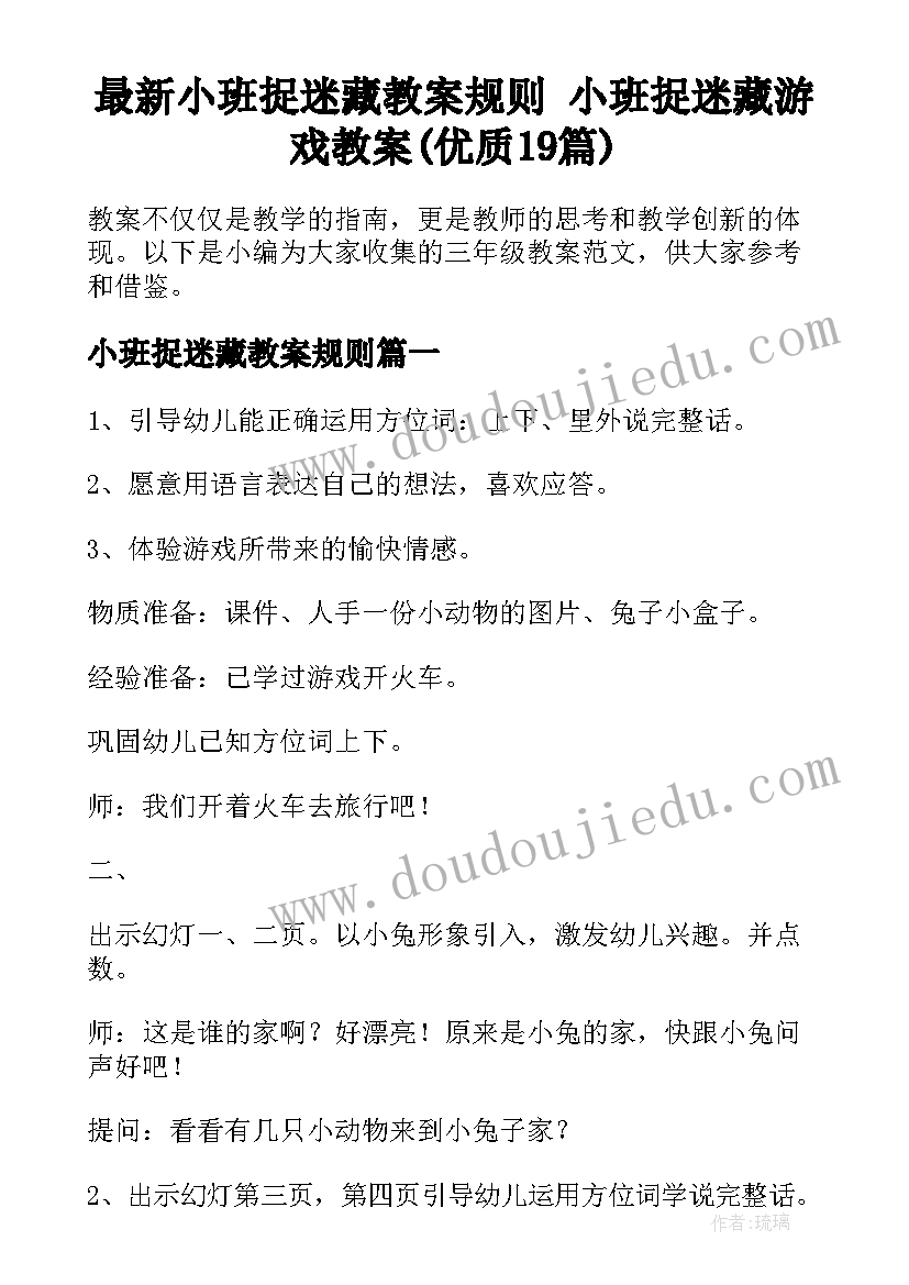 最新小班捉迷藏教案规则 小班捉迷藏游戏教案(优质19篇)