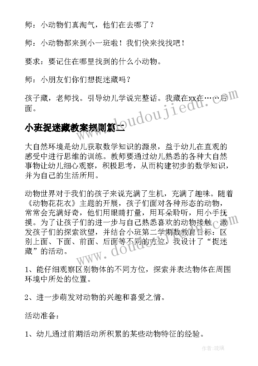 最新小班捉迷藏教案规则 小班捉迷藏游戏教案(优质19篇)