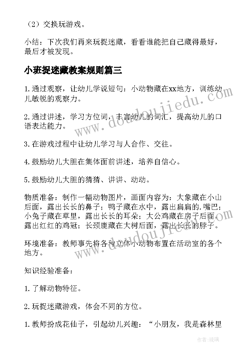 最新小班捉迷藏教案规则 小班捉迷藏游戏教案(优质19篇)