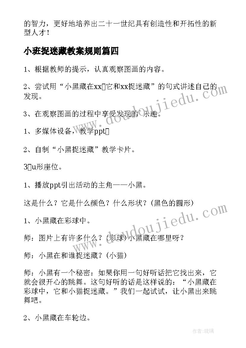 最新小班捉迷藏教案规则 小班捉迷藏游戏教案(优质19篇)