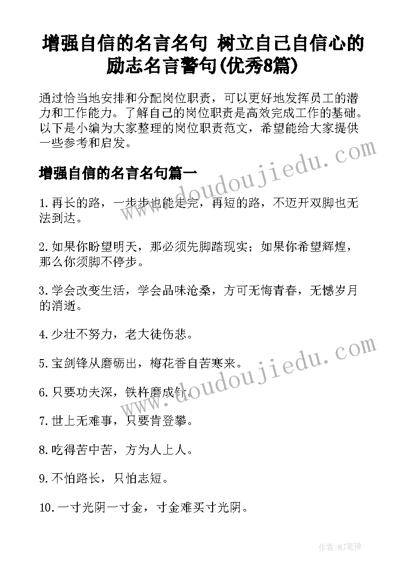 增强自信的名言名句 树立自己自信心的励志名言警句(优秀8篇)