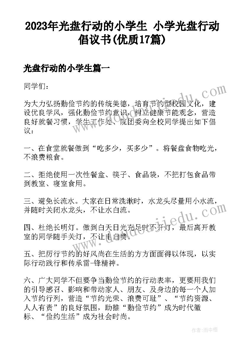 2023年光盘行动的小学生 小学光盘行动倡议书(优质17篇)