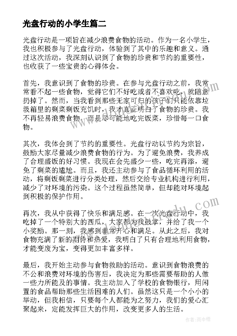 2023年光盘行动的小学生 小学光盘行动倡议书(优质17篇)