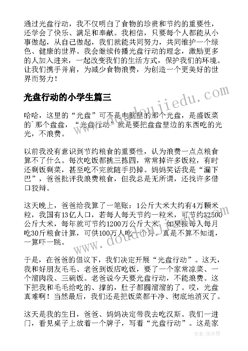 2023年光盘行动的小学生 小学光盘行动倡议书(优质17篇)