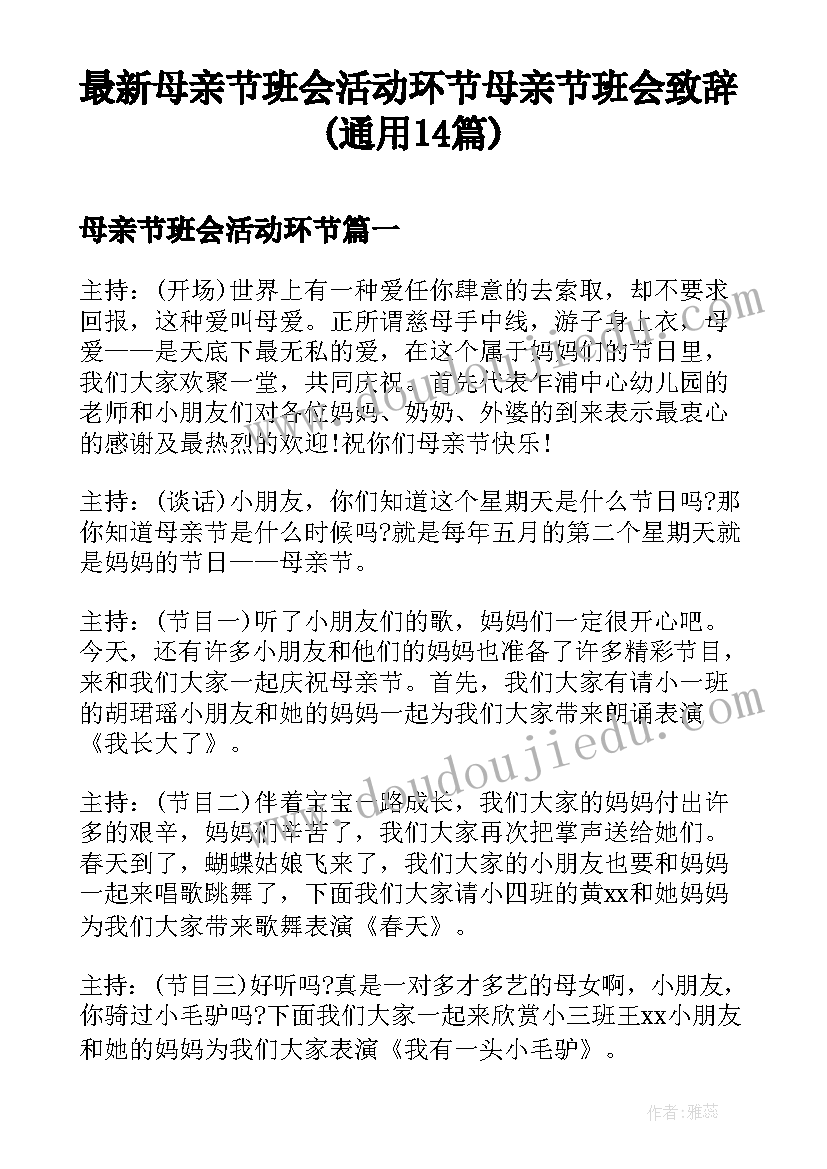 最新母亲节班会活动环节 母亲节班会致辞(通用14篇)