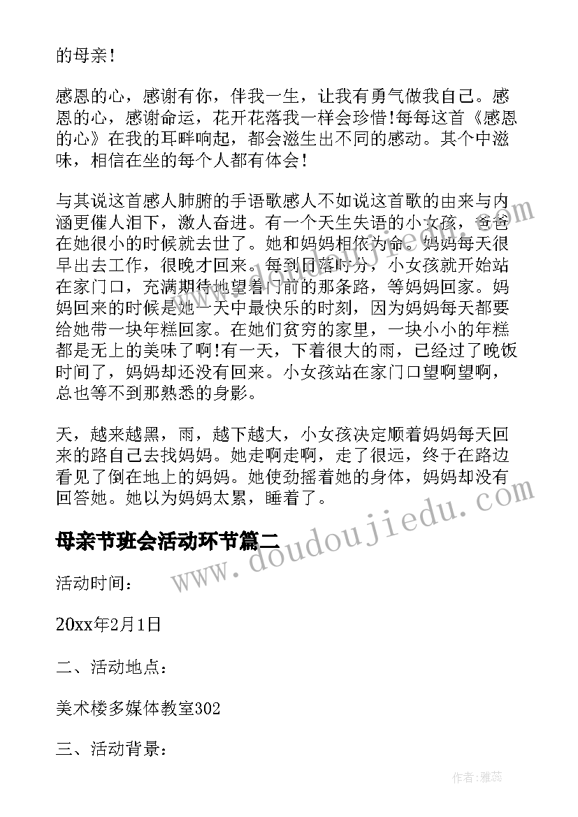 最新母亲节班会活动环节 母亲节班会致辞(通用14篇)