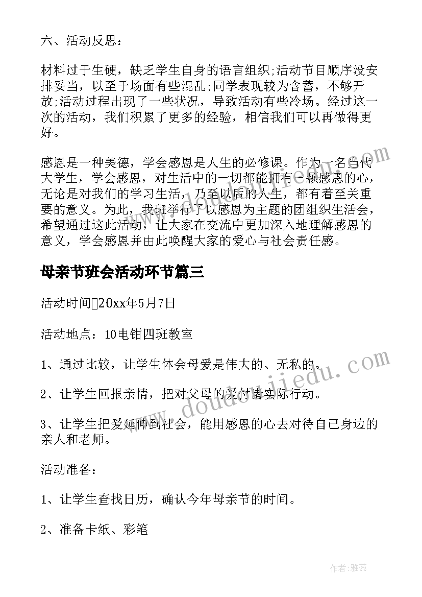 最新母亲节班会活动环节 母亲节班会致辞(通用14篇)