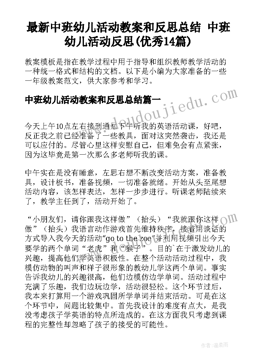 最新中班幼儿活动教案和反思总结 中班幼儿活动反思(优秀14篇)