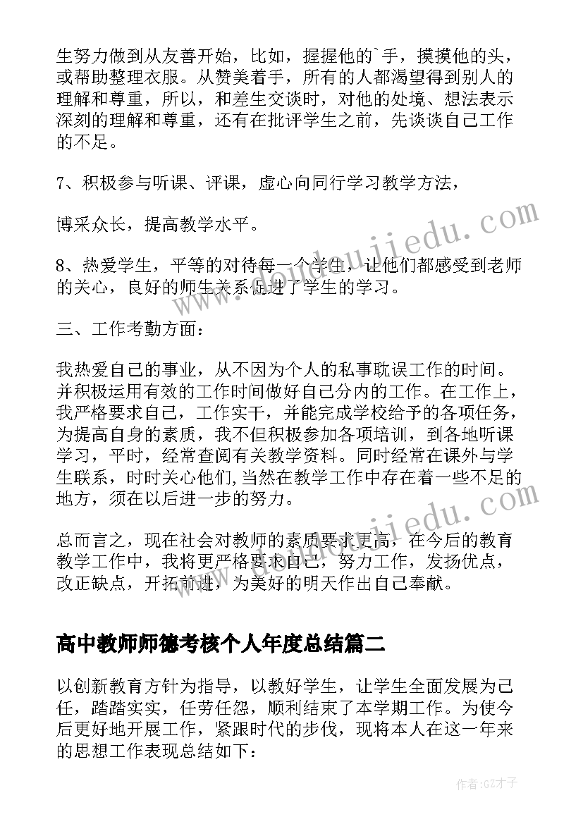 2023年高中教师师德考核个人年度总结(模板14篇)