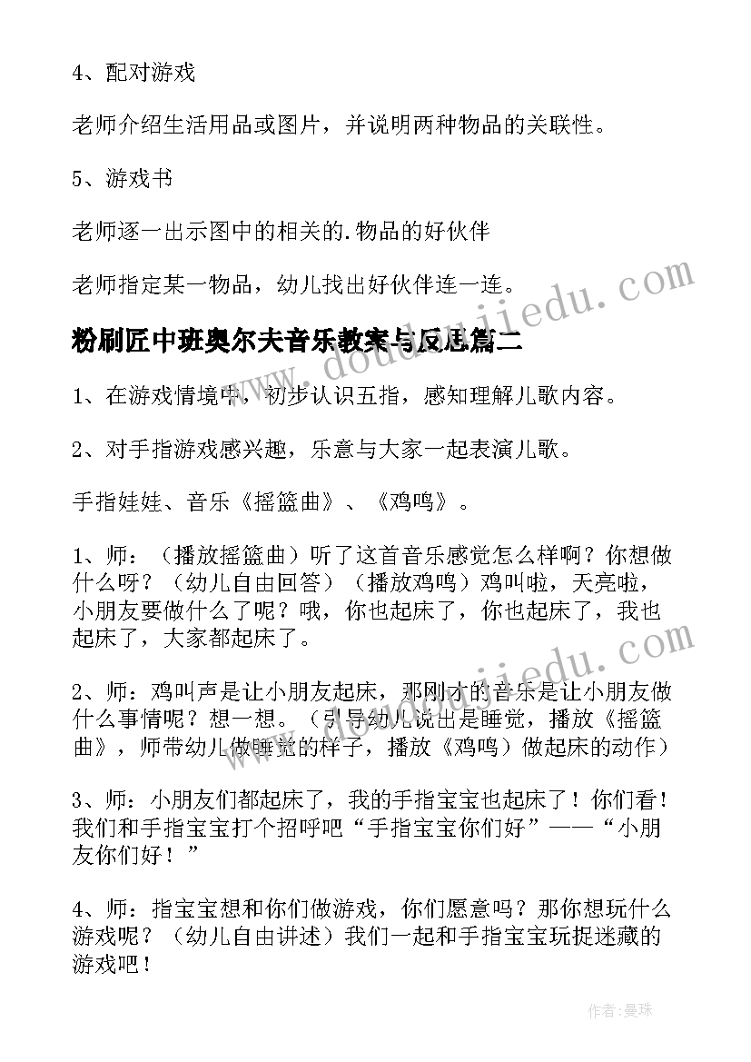 最新粉刷匠中班奥尔夫音乐教案与反思(优质8篇)