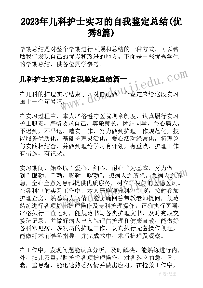 2023年儿科护士实习的自我鉴定总结(优秀8篇)