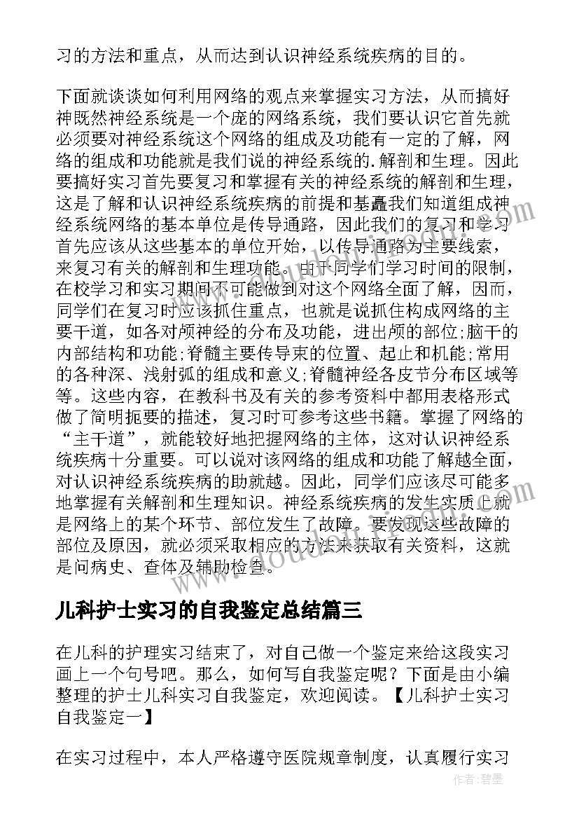 2023年儿科护士实习的自我鉴定总结(优秀8篇)