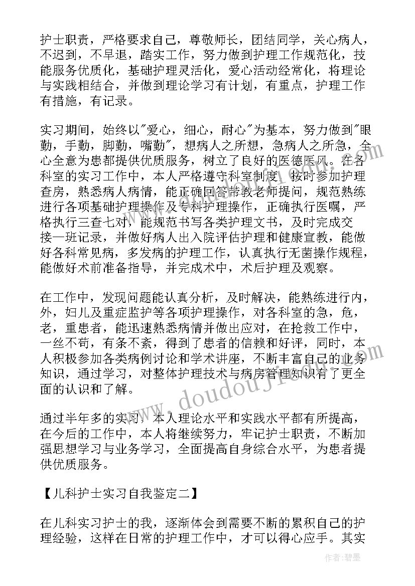 2023年儿科护士实习的自我鉴定总结(优秀8篇)