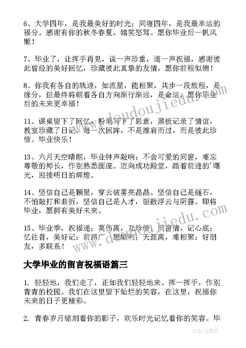 2023年大学毕业的留言祝福语 毕业留言大学毕业祝福语(大全8篇)