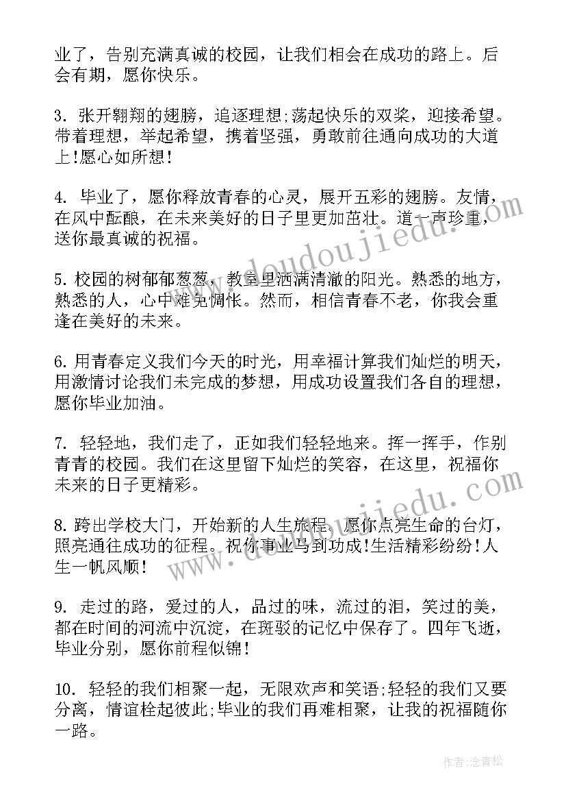 2023年大学毕业的留言祝福语 毕业留言大学毕业祝福语(大全8篇)